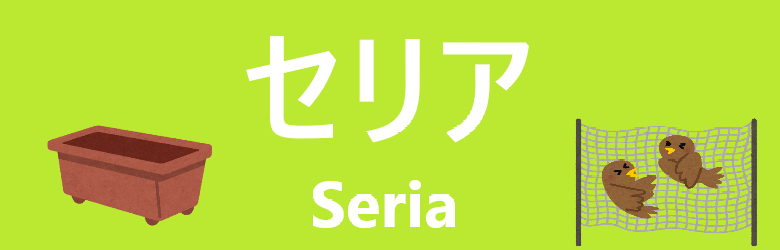 セリアプランター防虫ネット