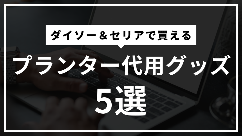 ダイソーセリアで買えるプランター代用品5選