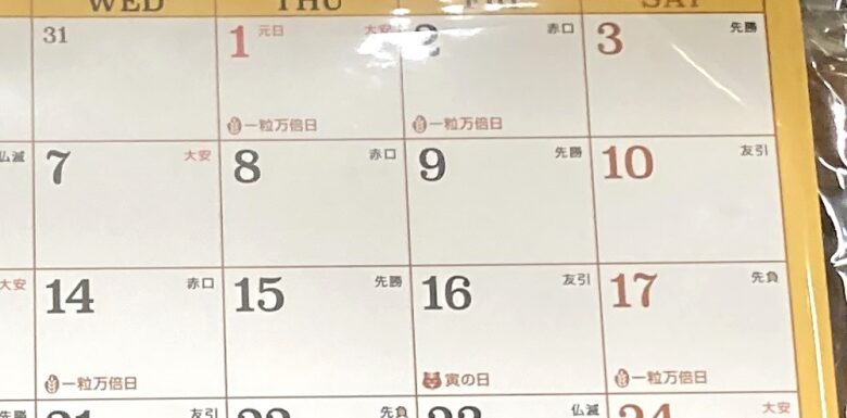 一粒万倍日、虎の日