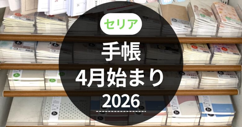 セリア手帳4月始まり2026アイキャッチ