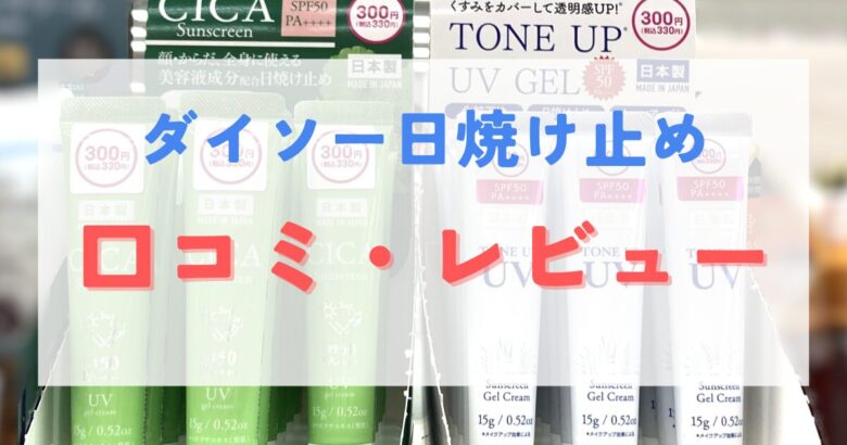 ダイソー日焼け止め口コミ・レビュー