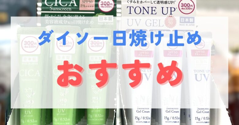ダイソー日焼け止めおすすめ