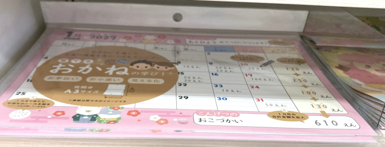 育てるおかねの学びカレンダー