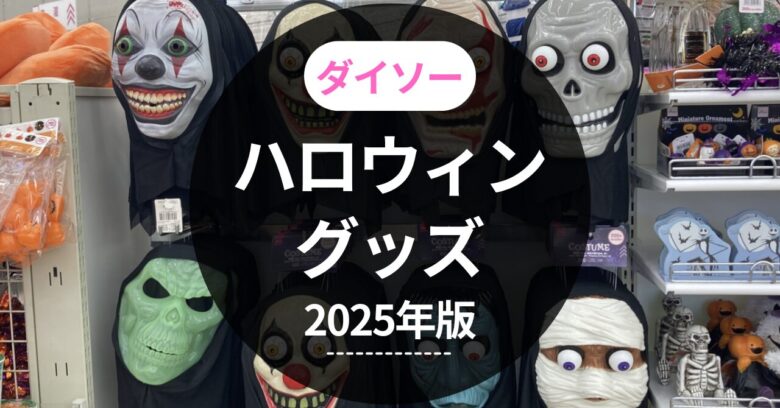 ダイソーハロウィングッズ2025年版