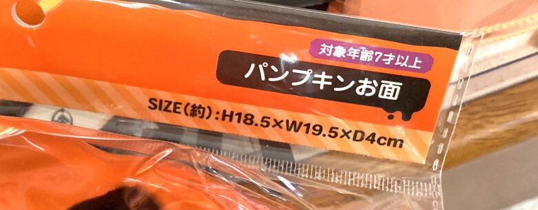 パンプキンお面