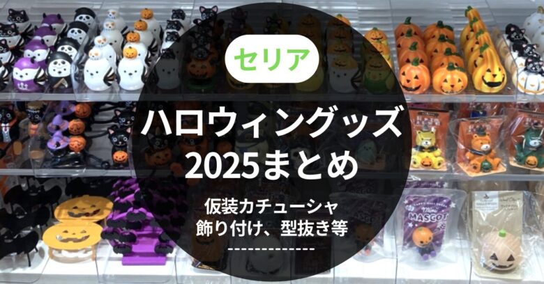 セリアハロウィン置物