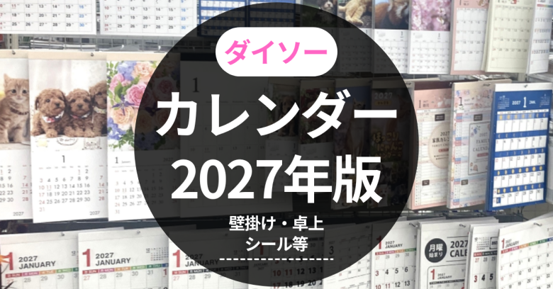 ダイソーカレンダー2027