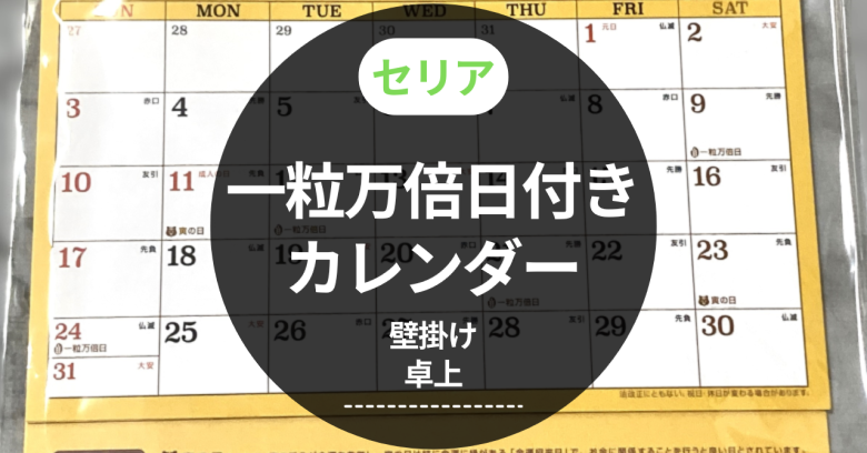 一粒万倍日付きカレンダーアイキャッチ