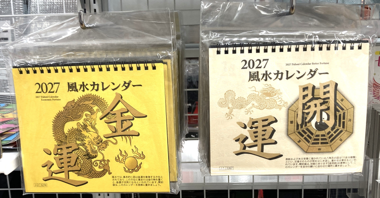 風水カレンダー