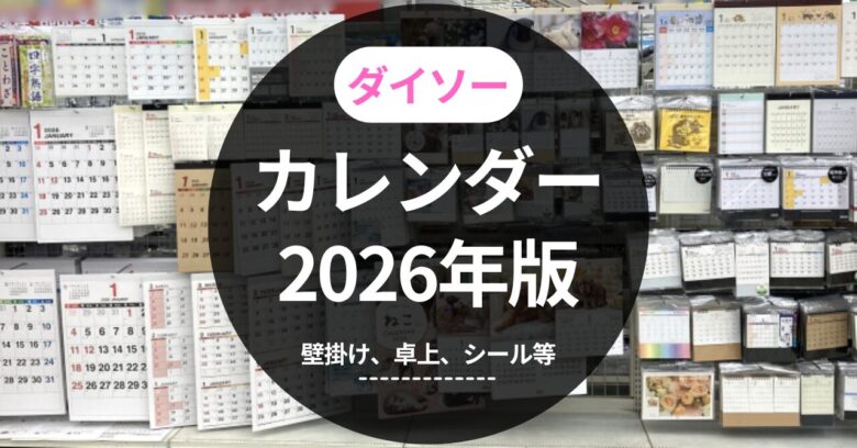 ダイソーカレンダー2026年版
