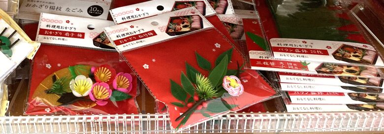 料理用おかざり