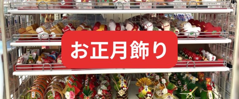 ダイソーお正月飾り