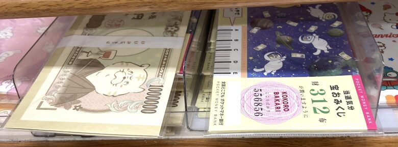 宝くじ、お札ポチ袋