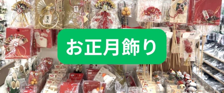 セリアお正月飾り2025~2026