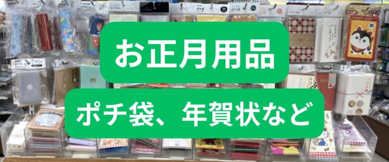 お正月用品(ポチ袋、年賀状など)