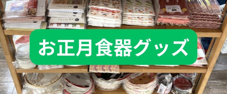お正月食器グッズ