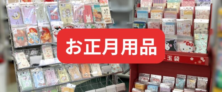 ダイソーお正月用品