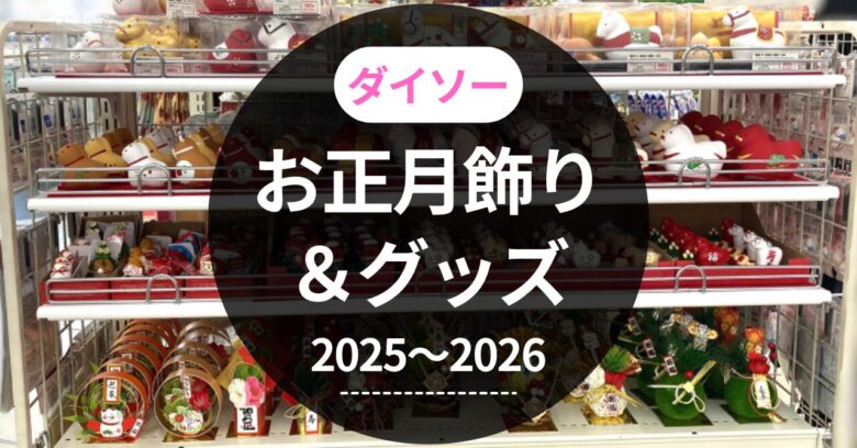 ダイソーお正月飾り＆グッズ2025～2026