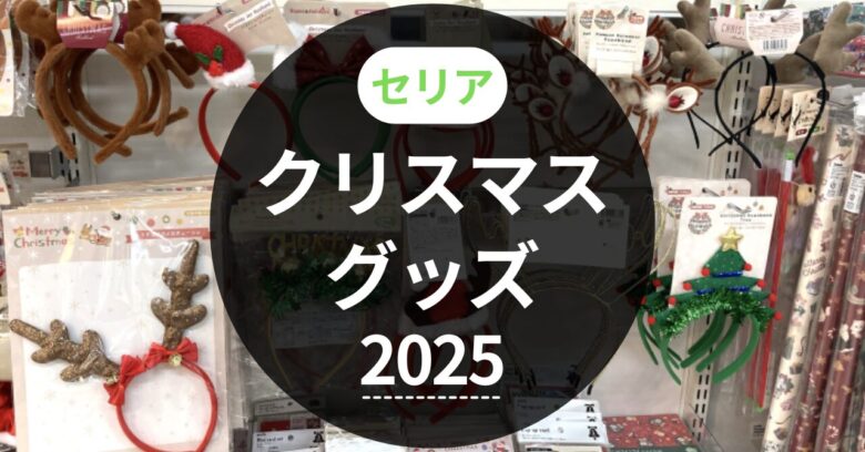 セリアクリスマスグッズ2025