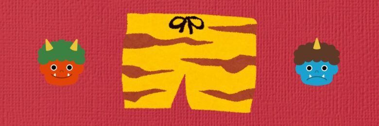 節分の鬼のパンツ