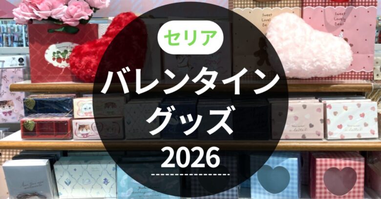 セリアバレンタイングッズ2026